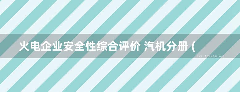 火电企业安全性综合评价 汽机分册 (2016版)